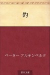 Tsuri (Japanese Edition) - Peter Altenberg