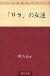 "Rira" no onnatachi (Japanese Edition) - Fumiko Hayashi