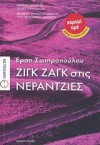 Ζιγκ ζαγκ στις νεραντζιές - Ersi Sotiropoulos, Έρση Σωτηροπούλου