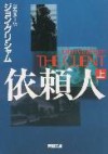 依頼人 <上> (Part 1) - John Grisham, 白石 朗, ジョン・グリシャム