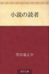 Shosetsu no dokusha (Japanese Edition) - Ryūnosuke Akutagawa