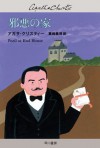 邪悪の家 (クリスティー文庫) (Japanese Edition) - 真崎 義博, 真崎義博, Agatha Christie