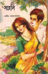 সহেলি - Atin Bandyopadhyay