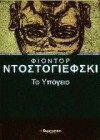 Το υπόγειο - Fyodor Dostoyevsky, Γιώργης Σημηριώτης