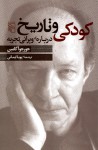 کودکی و تاریخ، درباره‌ی ویرانی تجربه - Giorgio Agamben, پویا ایمانی