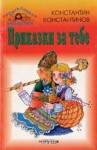 Приказки за тебе - Константин Константинов