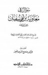 سؤال في معاوية بن أبي سفيان - ابن تيمية