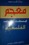 معجم المصطلحات والشواهد الفلسفية - جلال الدين سعيد