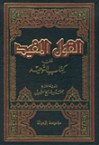 القول المفيد على كتاب التوحيد - محمد صالح العثيمين