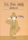 真説 金田一耕助 (角川文庫) (Japanese Edition) - 横溝 正史