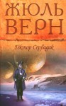 Гектор Сервадак - Jules Verne