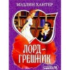 Lord of Sin / Lord-greshnik (In Russian) - Madeline Hunter