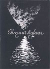 Дым Отечества - Evgeny Lukin