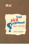 لماذا تأخر المسلمون ؟ و لماذا تقدم غيرهم ؟ - شكيب أرسلان