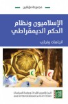 الإسلاميون ونظام الحكم الديمقراطي: اتجاهات وتجارب - مجموعة