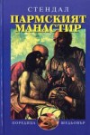 Пармският манастир - Stendhal