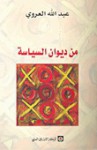 من ديوان السياسة - عبد الله العروي, Abdallah Laroui