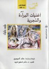 أغنيات البراءة والتجربة - William Blake, حاتم الجوهري, ماهر شفيق فريد