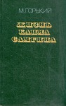 Жизнь Клима Самгина - Maxim Gorky