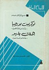 لوكريس بورجيا و الملك يلهو - Victor Hugo