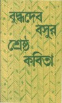 বুদ্ধদেব বসুর শ্রেষ্ঠ কবিতা - Naresh Guha, Buddhadeva Bose
