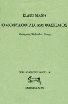 Ομοφυλοφιλία Και Φασισμός - Klaus Mann, Αλέξανδρος Ίσαρης