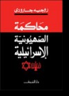 محاكمة الصهيونية الإسرائيلية - Roger Garaudy, روجيه جارودي