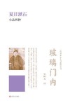 玻璃门内 - Sōseki Natsume, 吴树文