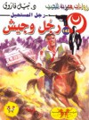 رجل وجيش  - نبيل فاروق