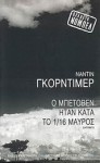 Ο Μπετόβεν ήταν κατά το 1/16 μαύρος - Nadine Gordimer, Τόνια Κοβαλένκο