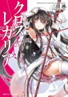 クロス×レガリア 吸血姫の護りかた (角川スニーカー文庫) (Japanese Edition) - 三田 誠, ゆーげん