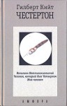 Собрание сочинений в пяти томах - G.K. Chesterton, Гилберт Кийт Честертон