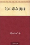 Kinodokuna oku sama (Japanese Edition) - Kanoko Okamoto