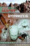 Штурмфогель - Андрей Лазарчук, Andrew Lazarchuk