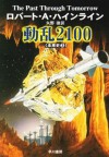 動乱２１００　未来史３ (Japanese Edition) - ロバート・A・ハインライン, 矢野 徹