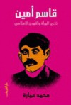 قاسم أمين: تحرير المرأة والتمدن الإسلامي - محمد عمارة