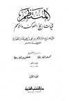 المنتظم في تاريخ الملوك واﻷمم - ابن الجوزي