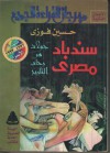 سندباد مصري: جولة في رحاب التاريخ - حسين فوزي