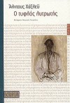 Ο τυφλός λυτρωτής - Aldous Huxley, Μαργαρίτα Ζαχαριάδου