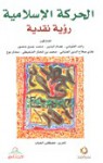 الحركة الإسلامية: رؤية نقدية - مصطفى الحباب, راشد الغنوشي, محمد المختار الشنقيطي, محمد جميل منصور, مختار نوح, غازي صلاح الدين, عصام البشير