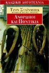 Άνθρωποι και Ποντίκια - John Steinbeck, Κοσμάς Πολίτης