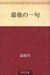 Saigo no ikku (Japanese Edition) - Ōgai Mori