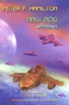 Nagi bóg 2. Wyprawa - Peter F. Hamilton