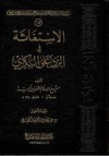 الاستغاثة في الرد على البكري - ابن تيمية