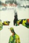 তিন বিচিত্র - Humayun Ahmed