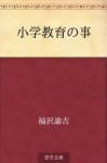 Shogaku kyoiku no koto (Japanese Edition) - Yukichi Fukuzawa