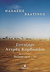 Συναξάρι Αντρέα Κορδοπάτη: Βαλκανικοί - 22 - Thanassis Valtinos, Θανάσης Βαλτινός