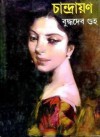 চান্দ্রায়ণ - Buddhadeb Guha