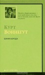 Синяя Борода - Kurt Vonnegut, Курт Воннегут