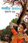 লবঙ্গীর জঙ্গলে - Buddhadeb Guha